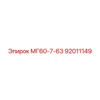 92011149 МГ60-7-63 Epiroc