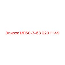 92011149 МГ60-7-63 Epiroc