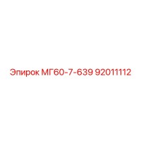 92011112 МГ60-7-639 Epiroc