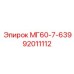 92011112 МГ60-7-639 Epiroc