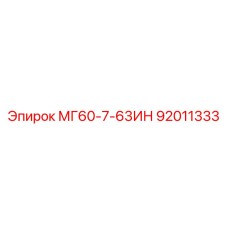 92011333 МГ60-7-63ИН Epiroc
