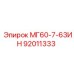 92011333 МГ60-7-63ИН Epiroc