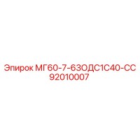 92010007 МГ60-7-63ОДС1С40-СС Epiroc