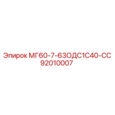 92010007 МГ60-7-63ОДС1С40-СС Epiroc