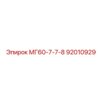 МГ60-7-7-8 92010929 Эпирок