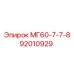 МГ60-7-7-8 92010929 Эпирок