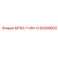 92009832 МГ60-7-ИН-О Эпирок
