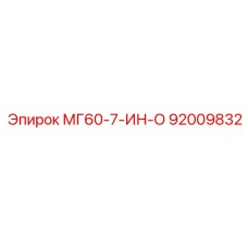 92009832 МГ60-7-ИН-О Эпирок