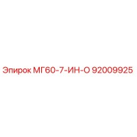 92009925 МГ60-7-ИН-О Epiroc