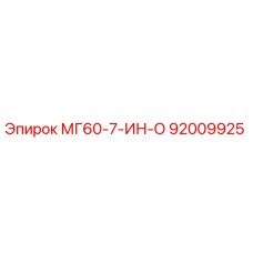 92009925 МГ60-7-ИН-О Epiroc