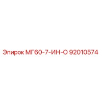 92010574 МГ60-7-ИН-О Epiroc