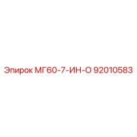 92010583 МГ60-7-ИН-О Epiroc