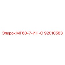 92010583 МГ60-7-ИН-О Epiroc