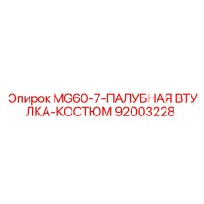 MG60-7-ПАЛУБНАЯ ВТУЛКА-КОСТЮМ (92003228) - Эпирок | Комплект втулок Epiroc для буровых платформ