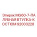 MG60-7-ПАЛУБНАЯ ВТУЛКА-КОСТЮМ (92003228) - Эпирок | Комплект втулок Epiroc для буровых платформ