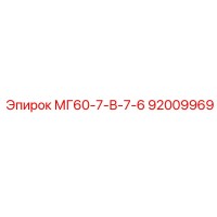 92009969 МГ60-7-В-7-6 Epiroc
