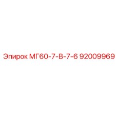 92009969 МГ60-7-В-7-6 Epiroc