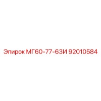 92010584 МГ60-77-63И Epiroc