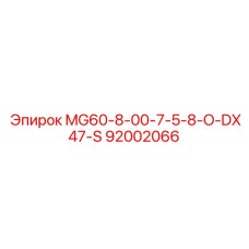 92002066 MG60-8-00-7-5-8-O-DX47-S от Epiroc