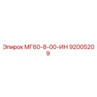 92005209 МГ60-8-00-ИН Epiroc