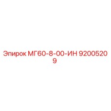 92005209 МГ60-8-00-ИН Epiroc