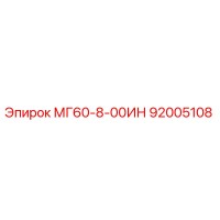 92005108 МГ60-8-00ИН Epiroc