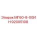 92005108 МГ60-8-00ИН Epiroc