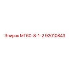 92010843 МГ60-8-1-2 Epiroc