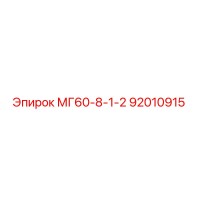 92010915 МГ60-8-1-2 (Epiroc)