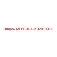 92010915 МГ60-8-1-2 (Epiroc)