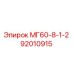 92010915 МГ60-8-1-2 (Epiroc)
