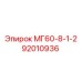 92010936 МГ60-8-1-2 (Epiroc)