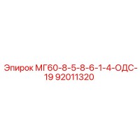 92011320 МГ60-8-5-8-6-1-4-ОДС-19 Epiroc