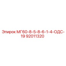 92011320 МГ60-8-5-8-6-1-4-ОДС-19 Epiroc