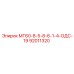 92011320 МГ60-8-5-8-6-1-4-ОДС-19 Epiroc