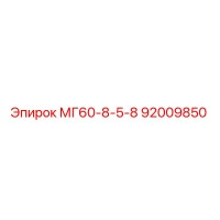 92009850 МГ60-8-5-8 Epiroc