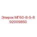 92009850 МГ60-8-5-8 Epiroc