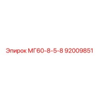 92009851 МГ60-8-5-8 Epiroc