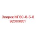 92009851 МГ60-8-5-8 Epiroc