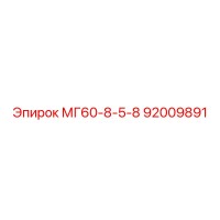 92009891 МГ60-8-5-8 Epiroc