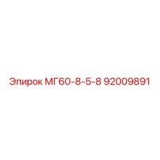 92009891 МГ60-8-5-8 Epiroc