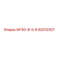 92010307 МГ60-8-5-8 Epiroc