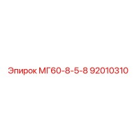 92010310 МГ60-8-5-8 Эпирок