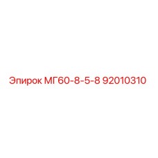 92010310 МГ60-8-5-8 Эпирок