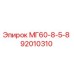 92010310 МГ60-8-5-8 Эпирок