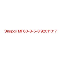 92011017 МГ60-8-5-8 Epiroc