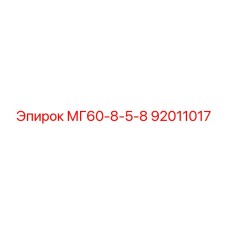 92011017 МГ60-8-5-8 Epiroc