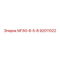 92011022 МГ60-8-5-8 Epiroc