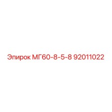 92011022 МГ60-8-5-8 Epiroc