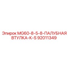 92011349 MG60-8-5-8-ПАЛУБНАЯ ВТУЛКА-К-S Epiroc